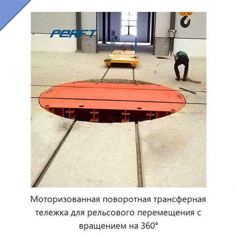 Моторизованная поворотная трансферная тележка для рельсового перемещения с вращением на 360°