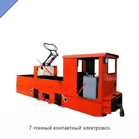 7-тонный контактный электровоз
