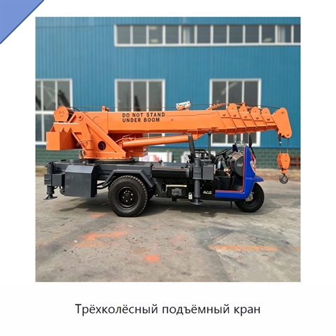 Трёхколёсный подъёмный кран