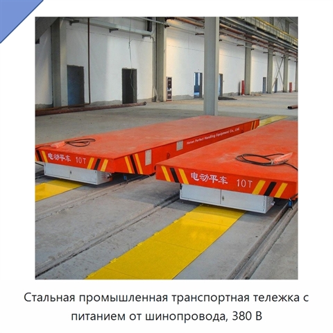 Стальная промышленная транспортная тележка с питанием от шинопровода, 380 В
