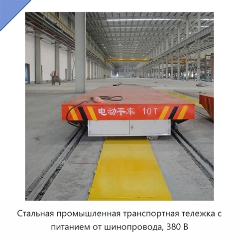 Стальная промышленная транспортная тележка с питанием от шинопровода, 380 В