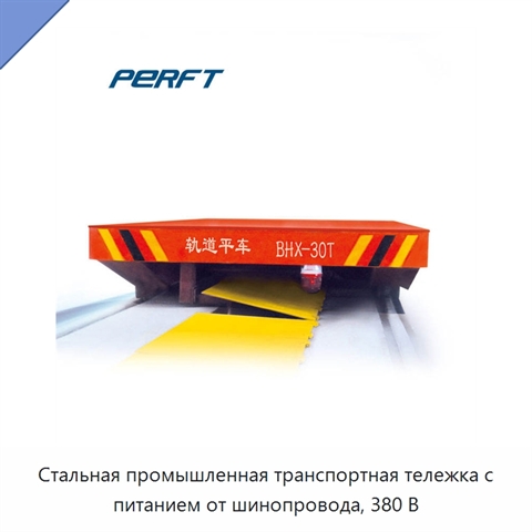 Стальная промышленная транспортная тележка с питанием от шинопровода, 380 В