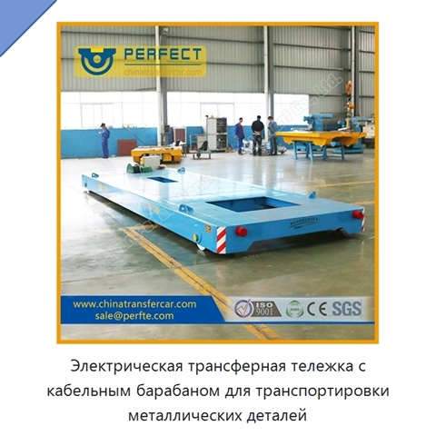 Электрическая трансферная тележка с кабельным барабаном для транспортировки металлических деталей