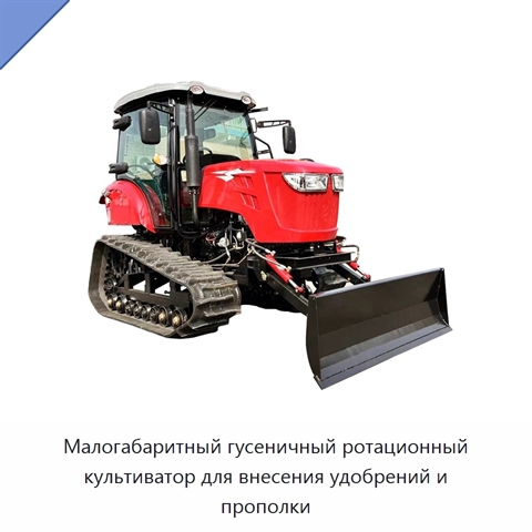 Малогабаритный гусеничный ротационный культиватор для внесения удобрений и прополки