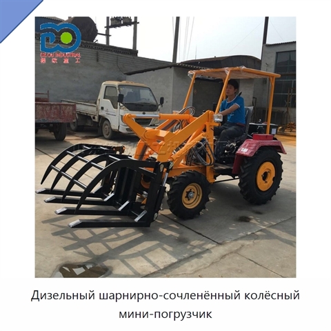Дизельный шарнирно-сочленённый колёсный мини-погрузчик