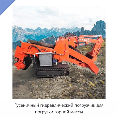 Гусеничный гидравлический погрузчик для погрузки горной массы