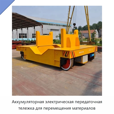 Аккумуляторная электрическая передаточная тележка для перемещения материалов