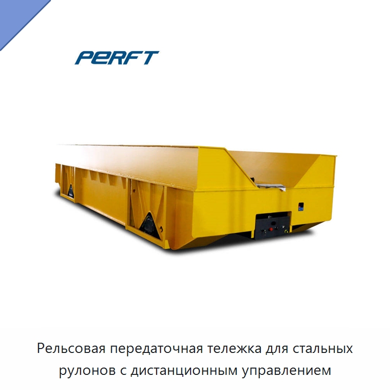 Рельсовая передаточная тележка для стальных рулонов с дистанционным управлением — Специальное подъемно-транспортное оборудование