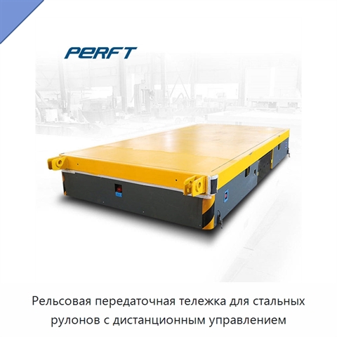 Рельсовая передаточная тележка для стальных рулонов с дистанционным управлением