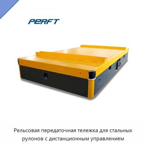 Рельсовая передаточная тележка для стальных рулонов с дистанционным управлением