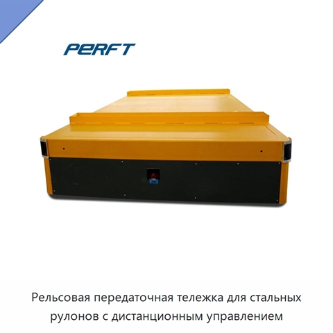 Рельсовая передаточная тележка для стальных рулонов с дистанционным управлением