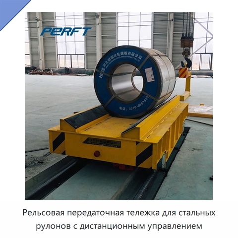 Рельсовая передаточная тележка для стальных рулонов с дистанционным управлением