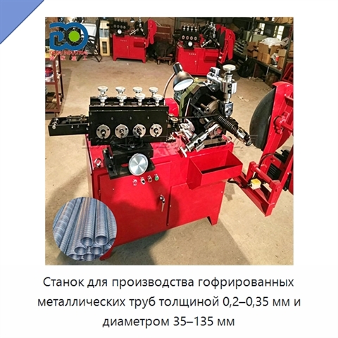 Станок для производства гофрированных металлических труб толщиной 0,2–0,35 мм и диаметром 35–135 мм