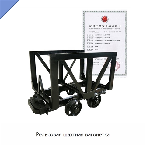 Рельсовая шахтная вагонетка