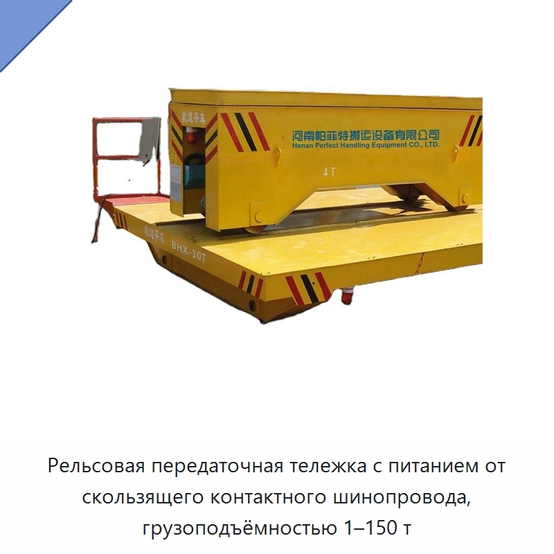 Рельсовая передаточная тележка с питанием от скользящего контактного шинопровода, грузоподъёмностью 1–150 т — Специальное подъемно-транспортное оборудование
