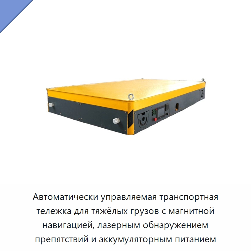 Автоматически управляемая транспортная тележка для тяжёлых грузов с магнитной навигацией, лазерным обнаружением препятствий и аккумуляторным питанием — Вилочные погрузчики