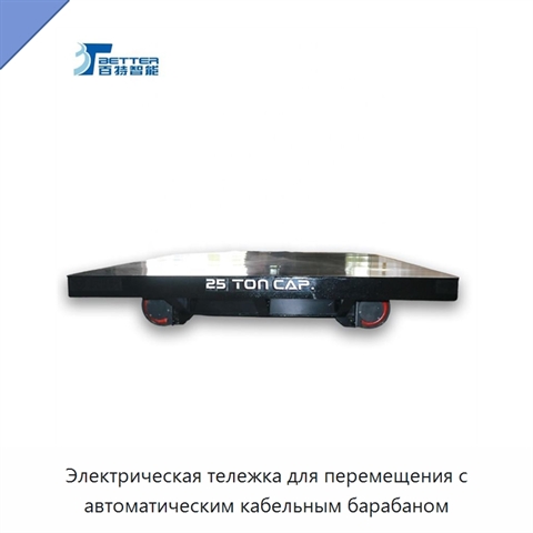Электрическая тележка для перемещения с автоматическим кабельным барабаном