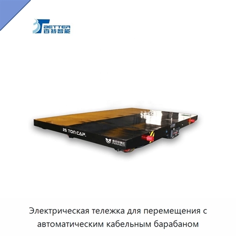Электрическая тележка для перемещения с автоматическим кабельным барабаном