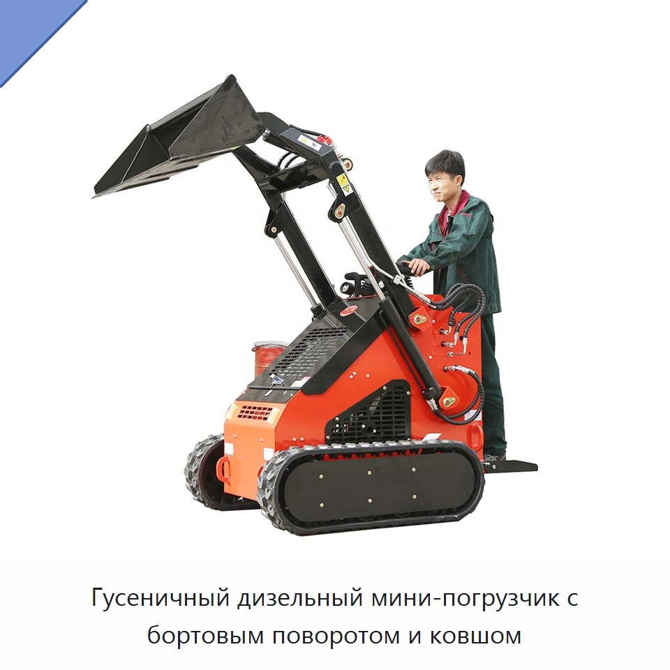 Гусеничный дизельный мини-погрузчик с бортовым поворотом и ковшом — Землеройная техника