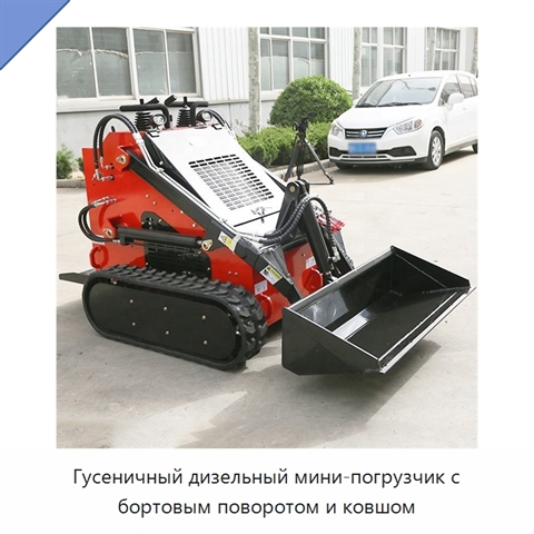 Гусеничный дизельный мини-погрузчик с бортовым поворотом и ковшом