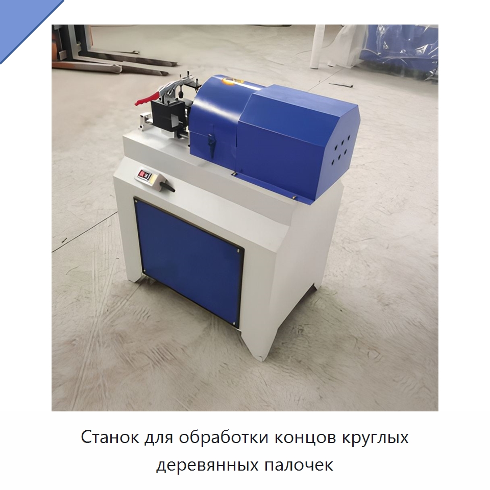 Станок для обработки концов круглых деревянных палочек — Специальное деревообрабатывающее оборудование