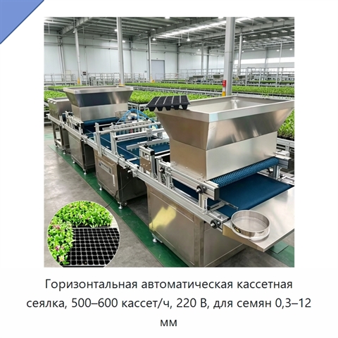 Горизонтальная автоматическая кассетная сеялка, 500–600 кассет/ч, 220 В, для семян 0,3–12 мм