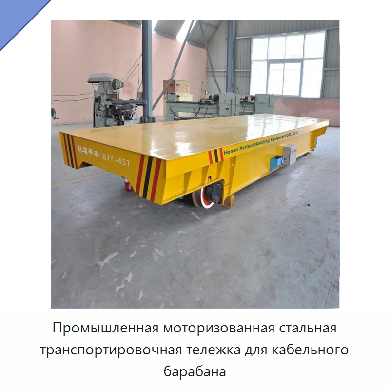 Промышленная моторизованная стальная транспортировочная тележка для кабельного барабана — Специальное подъемно-транспортное оборудование