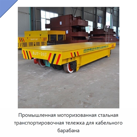Промышленная моторизованная стальная транспортировочная тележка для кабельного барабана