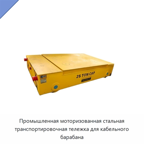 Промышленная моторизованная стальная транспортировочная тележка для кабельного барабана
