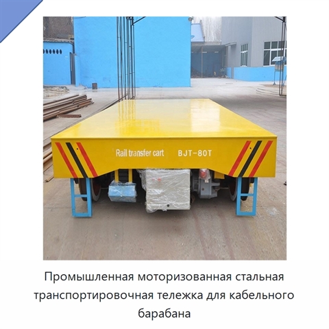 Промышленная моторизованная стальная транспортировочная тележка для кабельного барабана