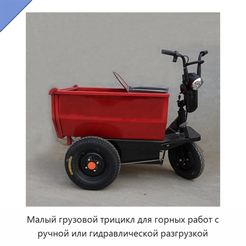 Малый грузовой трицикл для горных работ с ручной или гидравлической разгрузкой