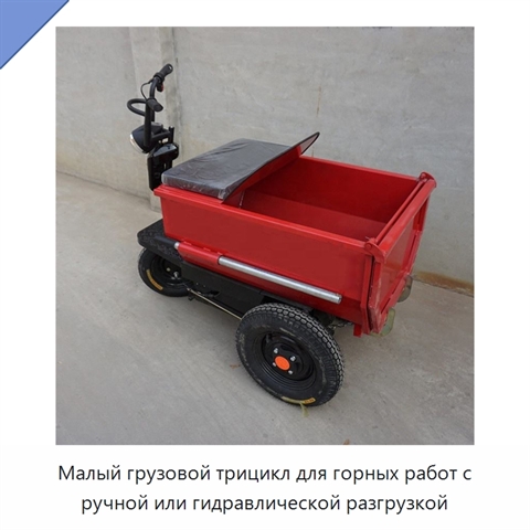 Малый грузовой трицикл для горных работ с ручной или гидравлической разгрузкой