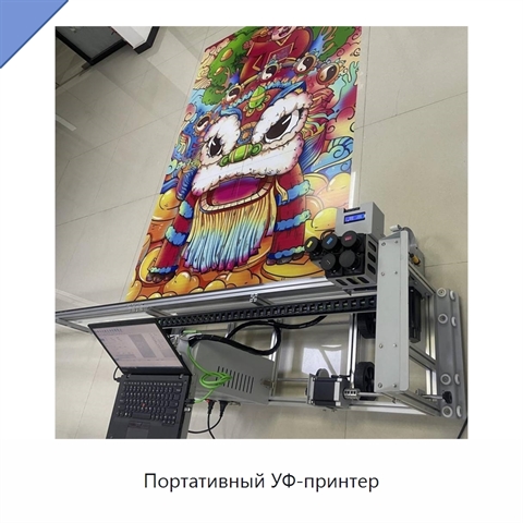 Портативный УФ-принтер