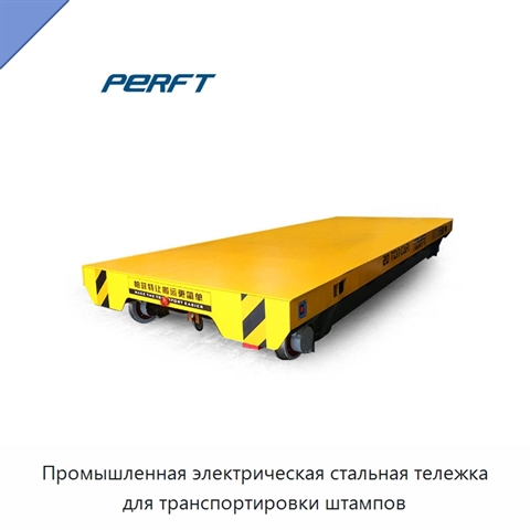 Промышленная электрическая стальная тележка для транспортировки штампов