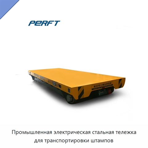 Промышленная электрическая стальная тележка для транспортировки штампов