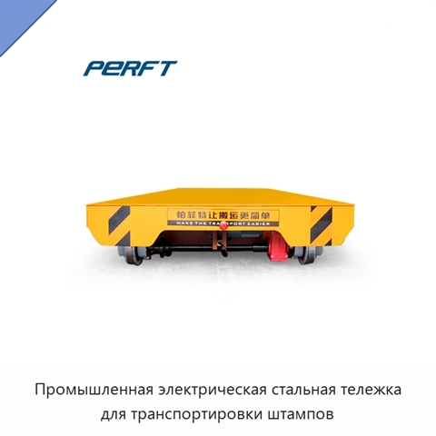 Промышленная электрическая стальная тележка для транспортировки штампов