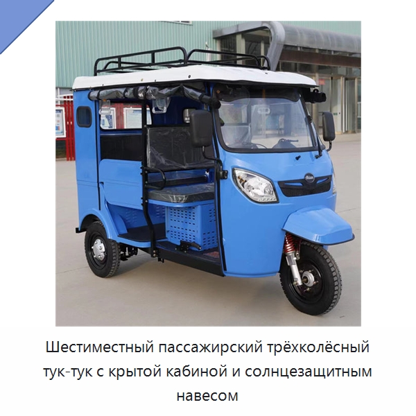Шестиместный пассажирский трёхколёсный тук-тук с крытой кабиной и солнцезащитным навесом — Специальные машины и промышленное оборудование