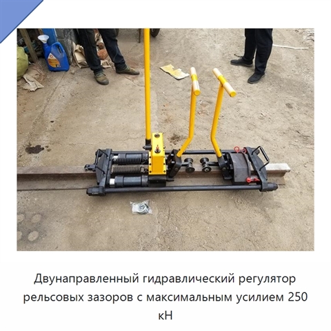Двунаправленный гидравлический регулятор рельсовых зазоров с максимальным усилием 250 кН