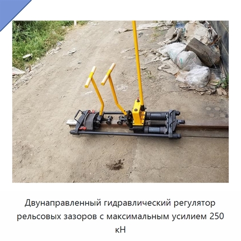 Двунаправленный гидравлический регулятор рельсовых зазоров с максимальным усилием 250 кН