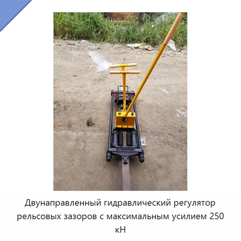 Двунаправленный гидравлический регулятор рельсовых зазоров с максимальным усилием 250 кН