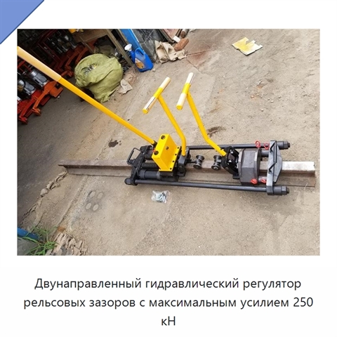 Двунаправленный гидравлический регулятор рельсовых зазоров с максимальным усилием 250 кН