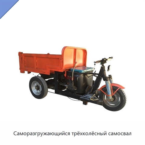 Саморазгружающийся трёхколёсный самосвал
