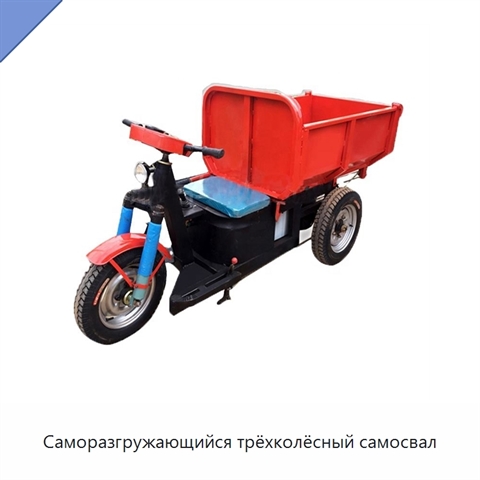 Саморазгружающийся трёхколёсный самосвал