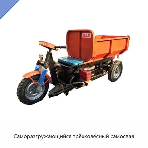 Саморазгружающийся трёхколёсный самосвал