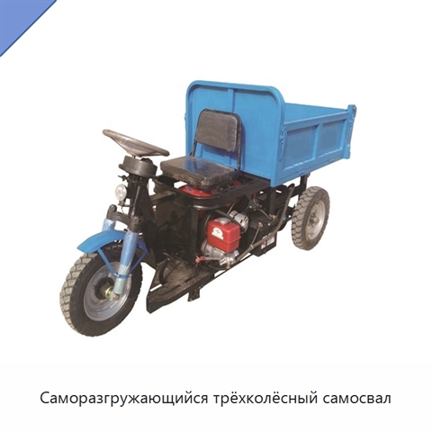 Саморазгружающийся трёхколёсный самосвал