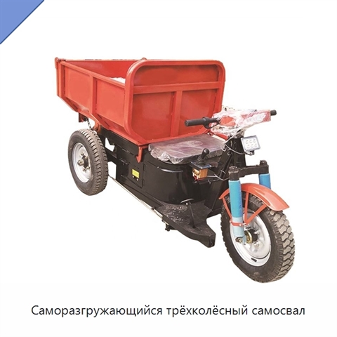 Саморазгружающийся трёхколёсный самосвал