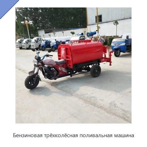 Бензиновая трёхколёсная поливальная машина