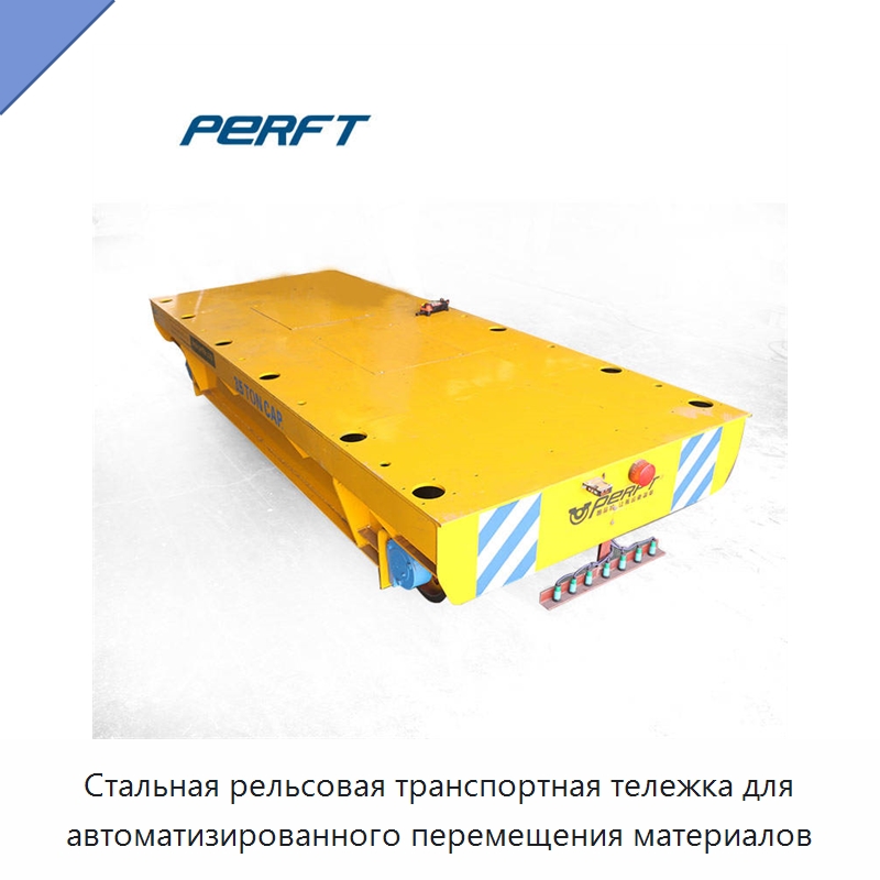 Стальная рельсовая транспортная тележка для автоматизированного перемещения материалов — Специальное подъемно-транспортное оборудование