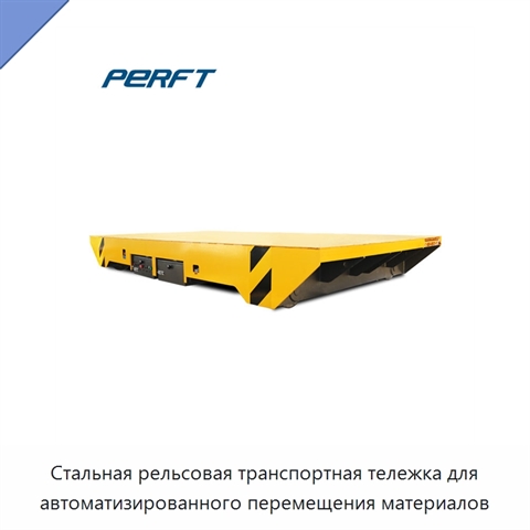 Стальная рельсовая транспортная тележка для автоматизированного перемещения материалов