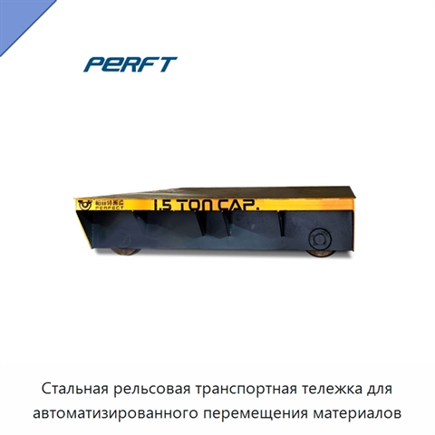 Стальная рельсовая транспортная тележка для автоматизированного перемещения материалов